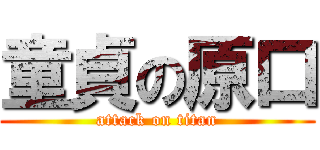 童貞の原口 (attack on titan)