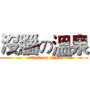 沒腦の溫泉 (attack on titan)