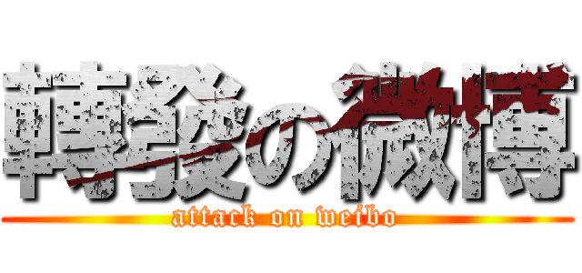 轉發の微博 (attack on weibo)