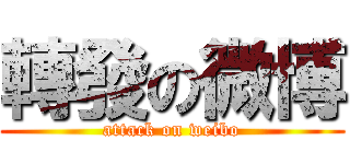 轉發の微博 (attack on weibo)