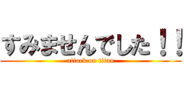 すみませんでした！！ (attack on titan)