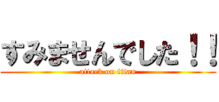 すみませんでした！！ (attack on titan)