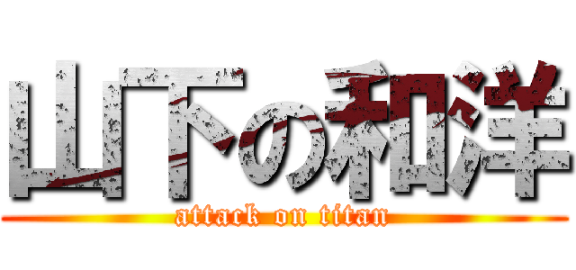 山下の和洋 (attack on titan)