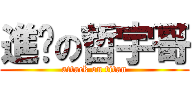進擊の哲宇哥 (attack on titan)