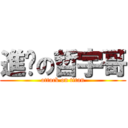 進擊の哲宇哥 (attack on titan)