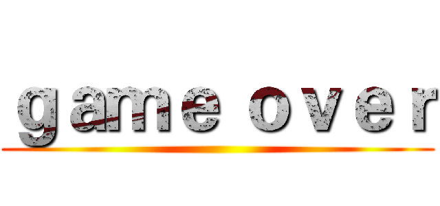 ｇａｍｅ ｏｖｅｒ ()