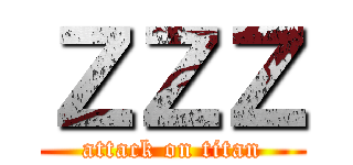 ＺＺＺ (attack on titan)