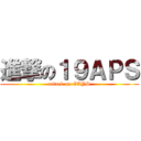 進撃の１９ＡＰＳ (attack on GAYS)