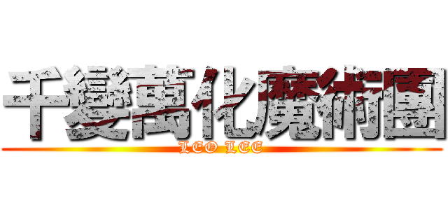 千變萬化魔術團 (LEO LEE)