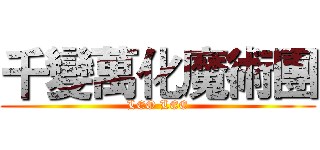 千變萬化魔術團 (LEO LEE)