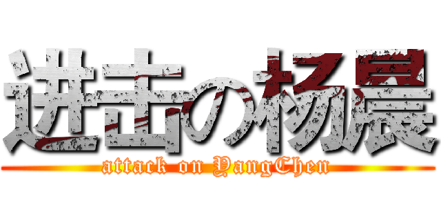 进击の杨晨 (attack on YangChen)