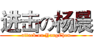 进击の杨晨 (attack on YangChen)