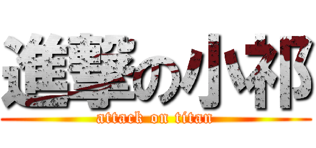 進撃の小祁 (attack on titan)