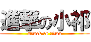 進撃の小祁 (attack on titan)