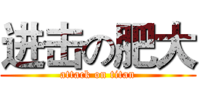 进击の肥大 (attack on titan)