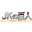 ＪＫの巨人 (attack on titan)