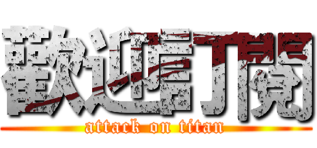 歡迎訂閱 (attack on titan)