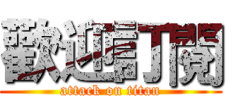 歡迎訂閱 (attack on titan)