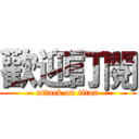 歡迎訂閱 (attack on titan)