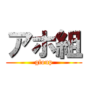 アホ組 (gloup)
