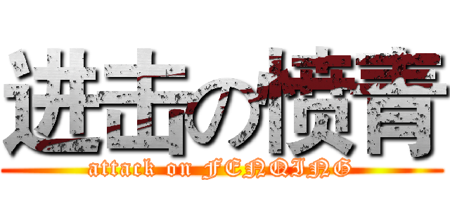 进击の愤青 (attack on FENQING)