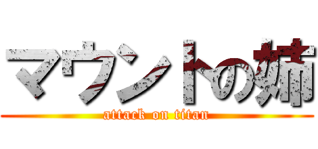 マウントの姉 (attack on titan)