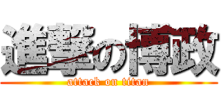 進撃の博政 (attack on titan)