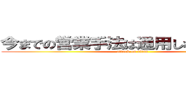 今までの営業手法は通用しなくなる！？  (attack on titan)