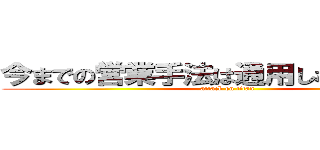 今までの営業手法は通用しなくなる！？  (attack on titan)