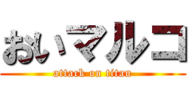 おいマルコ (attack on titan)