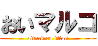 おいマルコ (attack on titan)
