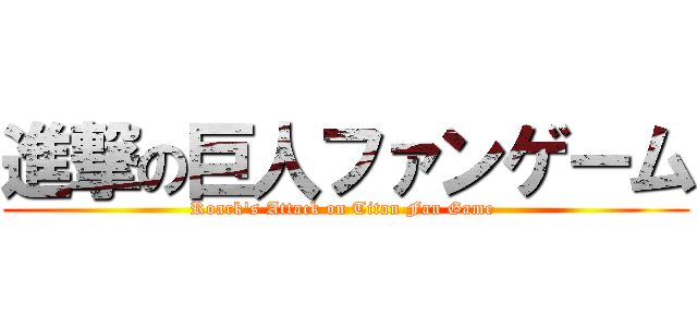 進撃の巨人ファンゲーム (Roark's Attack on Titan Fan Game )