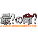 最终の命运 (FINAL DESTINATION)