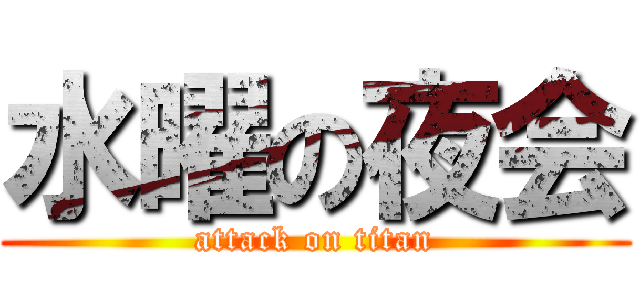 水曜の夜会 (attack on titan)