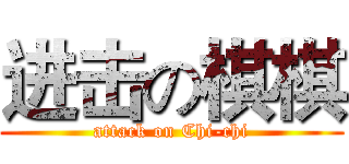 进击の棋棋 (attack on Chi-chi)