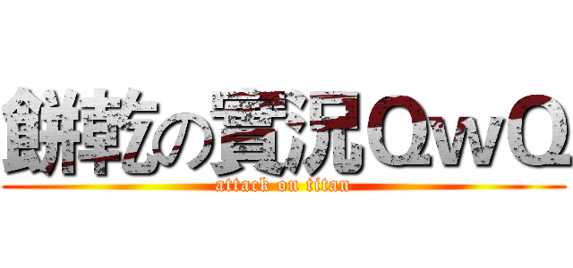 餅乾の實況ＱｗＱ (attack on titan)