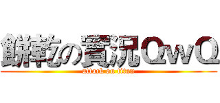 餅乾の實況ＱｗＱ (attack on titan)