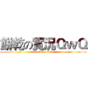 餅乾の實況ＱｗＱ (attack on titan)
