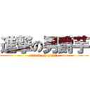 進撃の男爵芋 (attack on pitato)