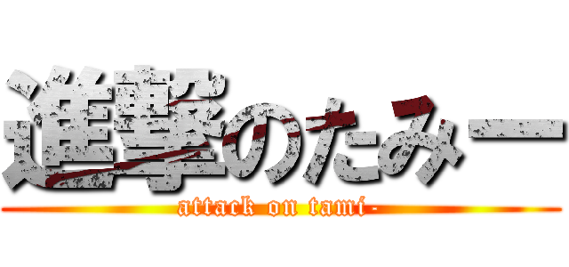 進撃のたみー (attack on tami-)