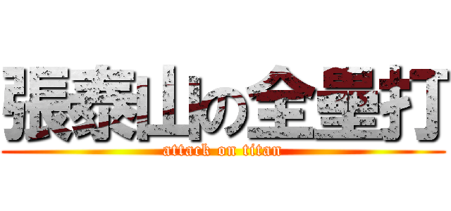 張泰山の全壘打 (attack on titan)