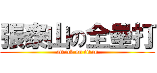 張泰山の全壘打 (attack on titan)