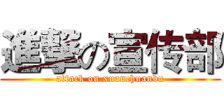 進撃の宣传部 (attack on xuanchuanbu)