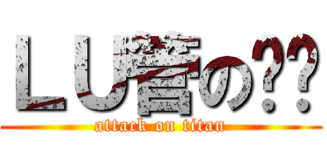 ＬＵ管の郑硕 (attack on titan)