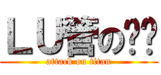 ＬＵ管の郑硕 (attack on titan)