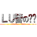 ＬＵ管の郑硕 (attack on titan)