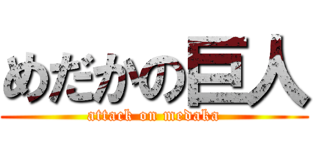 めだかの巨人 (attack on medaka)