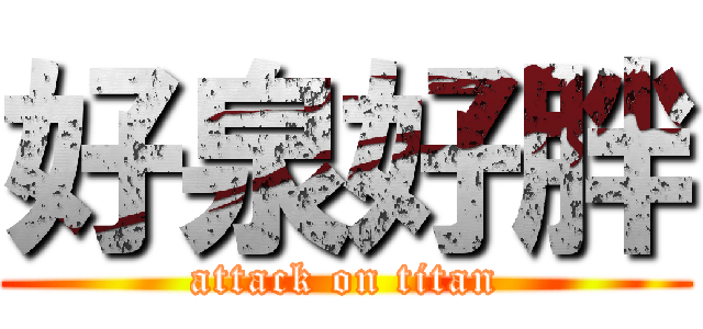 好泉好胖 (attack on titan)
