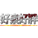 好泉好胖 (attack on titan)