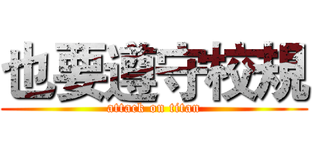 也要遵守校規 (attack on titan)